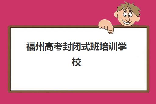 天津全日制高考补习辅导最好辅导学校是哪个？2025年十大机构综合对比与择校全攻略