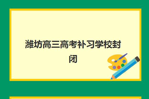 天津辅导高考补习学校预报名时间2026年全面指南：报名条件、流程详解与时间节点提醒
