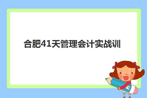 合肥41天管理会计实战训练营机构用户口碑如何？2025年十大机构实力排名与择校全指南
