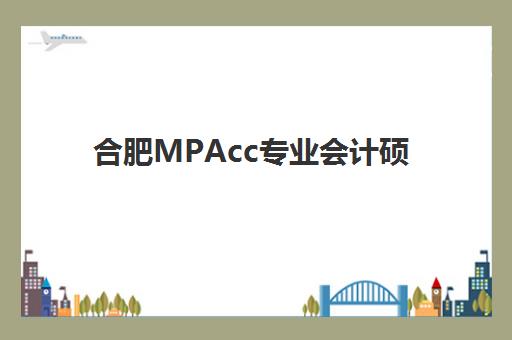 合肥MPAcc专业会计硕士备考课程照片要求是什么样的?2025年最新证件照规格、拍照技巧与审核通关全指南 合肥MPAcc专业会计硕士备考课程照片要求是什么样的?2025年最新证件照规格、拍照技巧与审核通关全指南