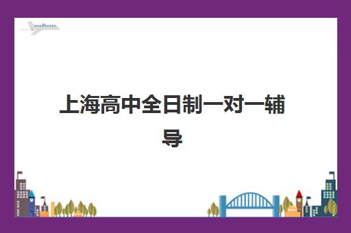 上海高中全日制一对一辅导2025年时间如何查询？最新招生日程与择校报名全流程解析
