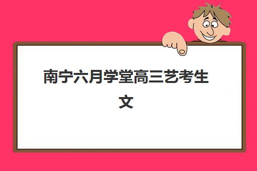 南宁六月学堂高三艺考生文化课培训机构费用多少钱？2025年收费标准全面解析与高性价比报班指南