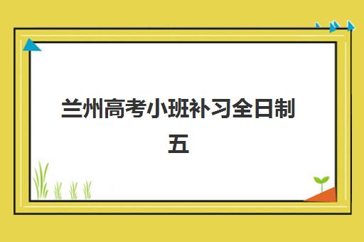 深圳高三复读补课学校最好辅导学校排名怎么查？2025年最新权威榜单与择校全攻略