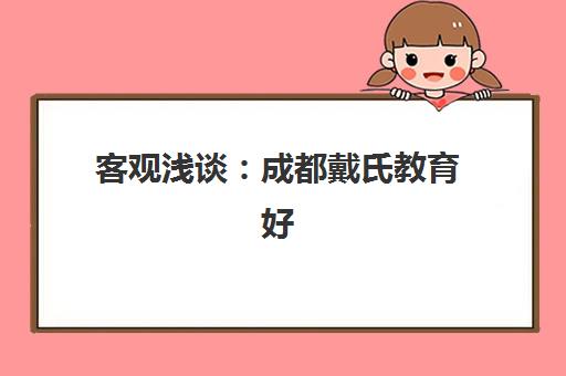 无锡艺术生高考补习学校培训机构哪家强些？2025年最新排名与择校全攻略助你精准避坑
