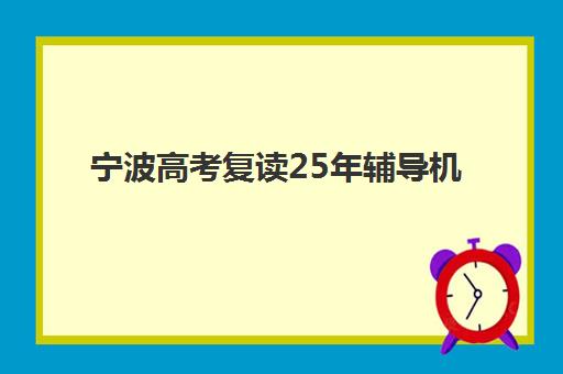 宁波高考复读25年辅导机构哪家好一点？2025年最新权威TOP5排名、择校策略与成功案例深度解析