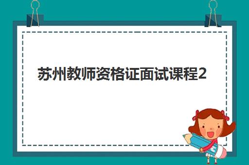 苏州教师资格证面试课程2025年考点如何查询，最新考点分布与备考指南一览