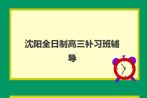 兰州全日制封闭高中五大机构用户推荐榜如何查询？2025年最新排名与择校全指南