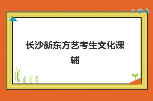 太原宏楼高考补习高三艺考生文化培训班收费价目表？2025年收费标准全面解析与性价比择校指南