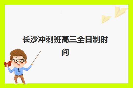南昌高三冲刺班封闭式培训2025年考点在哪？最新校区分布与择校全指南