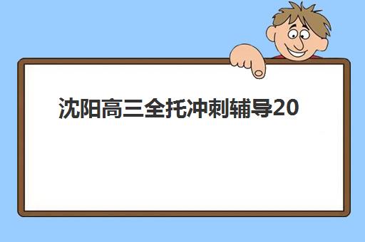深圳会计梦工程辅导课程三大公办机构特色对比：实操培训效果与择校指南