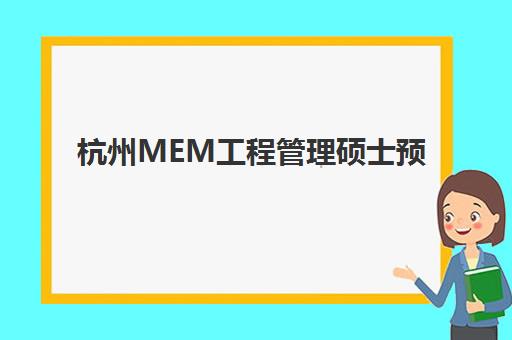 杭州MEM工程管理硕士预报名费用多少？2025年各院校收费标准与择校指南