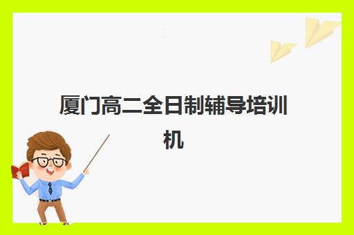 嘉兴高考复读一对一培训机构2025年时间如何安排？报名时间、课程阶段与每日流程详解