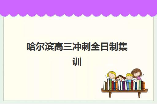 大连艺术生高考复读学校2025培训哪个好？最新择校指南与机构对比分析