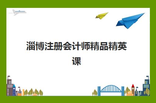 嘉兴中级会计职称早鸟计划班培训机构哪家好一点？2025年性价比对比、择校指南与早鸟优惠全解析