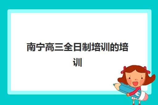 太原高考小班补习全日制公布时间2025年如何安排？最新招生日程、择校指南与备考全攻略