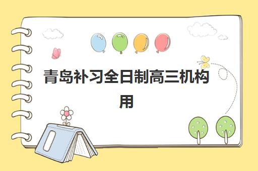 青岛补习全日制高三机构用户满意度报告如何获取？2025年真实评价与择校全攻略