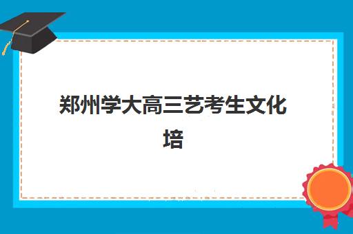 重庆千豪教育高三艺考生文化课集训班学费多少钱？2025年收费标准全面解析与高性价比选班策略实用指南