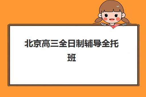 沈阳普通全日制高考补习班培训基地有哪些地方？2025年最新校区地址、选择指南与报名流程全解析