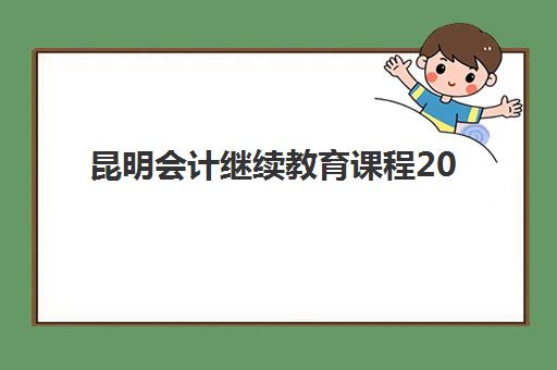 昆明会计继续教育课程2025年考试在哪里考？线上考试操作流程与考点要求全解析