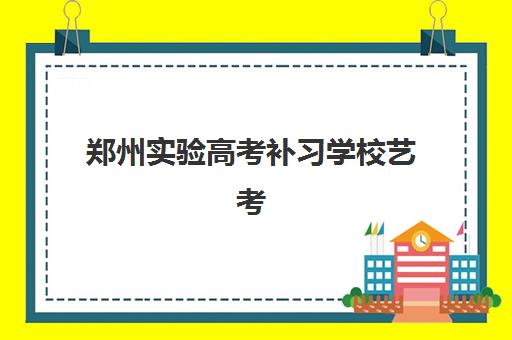 郑州实验高考补习学校艺考文化课培训费用怎么查？2025年收费标准全面解析与班型选择性价比深度评估指南