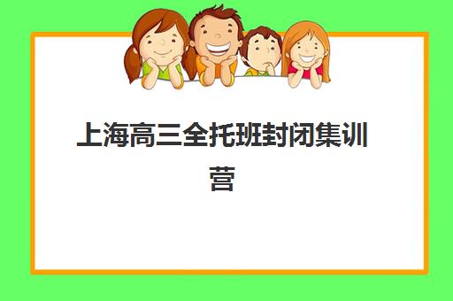 大连全日制高三暑期辅导专项机构竞争力排行如何查询？2025年最新权威榜单解读与科学择校全流程指南