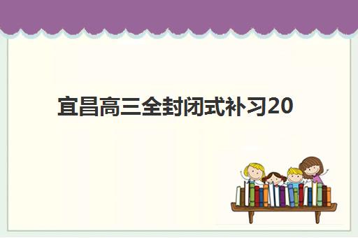 兰州全日制班集训高三预报名费用多少钱啊？2025年收费标准详解、择校指南与性价比全解析