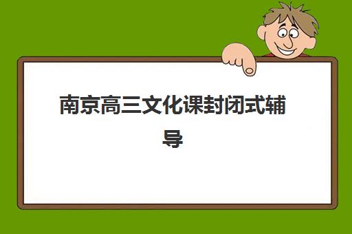 石家庄高三全托班补习班寄宿中心大概多少钱半年？2025年最新费用解析、机构对比与科学择校全指南