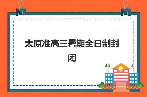 太原准高三暑期全日制封闭式集训营怎么样？2025年公办与民办机构服务全对比及选择指南