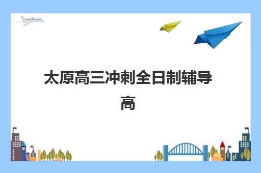 湘潭高考全日制班辅导机构培训班多少钱一年？2025年最新学费明细与择校指南