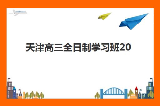 天津高三全日制学习班2025年考点分布如何查询？最新考点安排与备考全指南