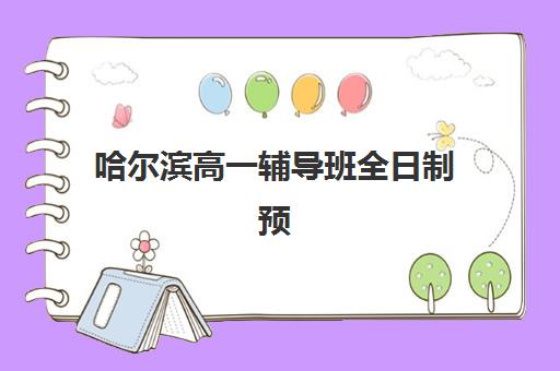 宁波高考生补习辅导班2025培训哪个好，资深教育博主揭秘5大择校标准与机构对比