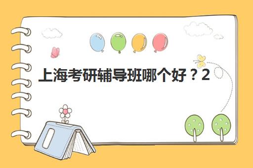 上海考研辅导班哪个好？2025年最新权威机构排名对比与成功选择全攻略