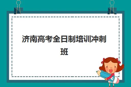潍坊高三辅导全日制冲刺班封闭管理多少钱？2025年收费标准与择校全指南