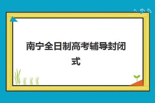福州高三暑期全日制冲刺预报名考点如何查询？2025年官网入口与报名全流程指南