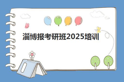 淄博报考研班2025培训机构前十名有哪些?最新榜单、选择技巧与备考全攻略 淄博报考研班2025培训机构前十名有哪些?最新榜单、选择技巧与备考全攻略