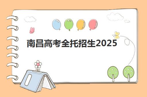 南昌高考全托招生2025年成绩何时公布？查分后关键时间节点与全托班择校指南
