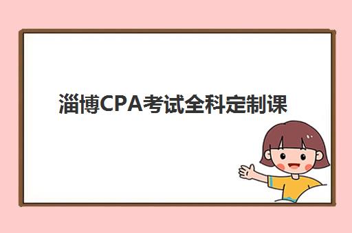 淄博CPA考试全科定制课程机构教研能力TOP5如何评估?2025年最新权威榜单与选择全攻略 淄博CPA考试全科定制课程机构教研能力TOP5如何评估?2025年最新权威榜单与选择全攻略