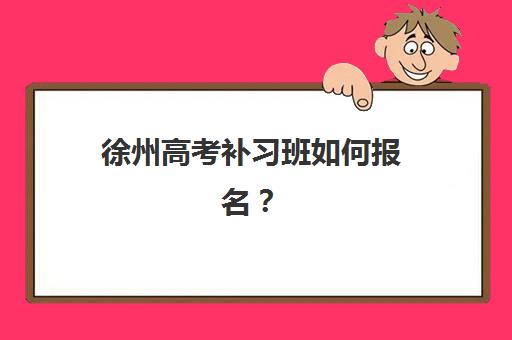 合肥高三一对一全托班五大公办机构运营分析如何查询？2025年权威榜单与科学择校全指南