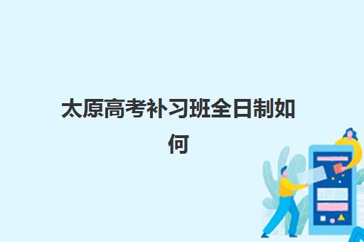 太原高考补习班全日制如何收费？2025年最新价格表与择班省钱全攻略
