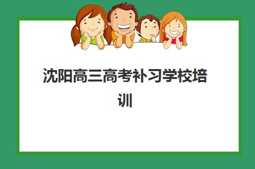 沈阳高三高考补习学校培训机构费用多少？2025年最新收费标准、择校指南与省钱全攻略