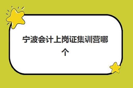 宁波会计上岗证集训营哪个比较好？2025年权威Top5推荐、择校技巧与避坑全攻略