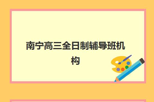 潍坊全日制班高三补习培训班多少钱一节课？2025年收费标准、机构选择指南及费用详情全解析