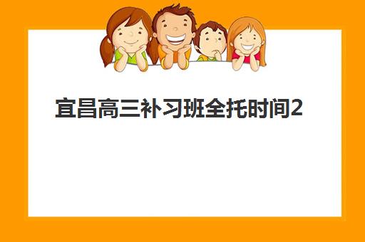 宜昌高三补习班全托时间2025年公布：最新招生安排与择校全攻略