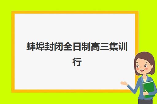 蚌埠在职考研集训营机构排行榜前十名，2025年最新择校指南与费用全解析
