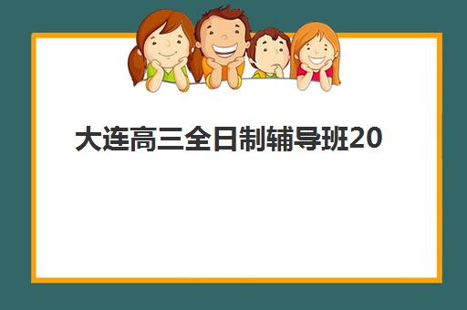 大连高三全日制辅导班2025考试地点如何查询？最新考点分布、各校区特色与择校指南全解析