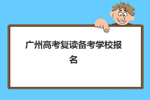 广州高考复读备考学校报名确认时间是几号啊？2025年各区主要机构报名时间线与择校指南