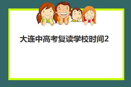 大连中高考复读学校时间2025考试时间表如何查询?最新官方日程与名校复读班课程安排全攻略 大连中高考复读学校时间2025考试时间表如何查询?最新官方日程与名校复读班课程安排全攻略