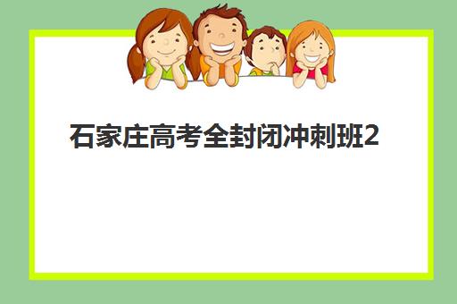 石家庄高考全封闭冲刺班2025年成绩查询时间如何科学安排?最新官方时间表、查询步骤与冲刺班专属建议全指南 石家庄高考全封闭冲刺班2025年成绩查询时间如何科学安排?最新官方时间表、查询步骤与冲刺班专属建议全指南