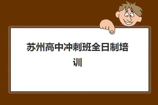 苏州高中冲刺班全日制培训班多少钱？2025年最新收费明细与择校指南
