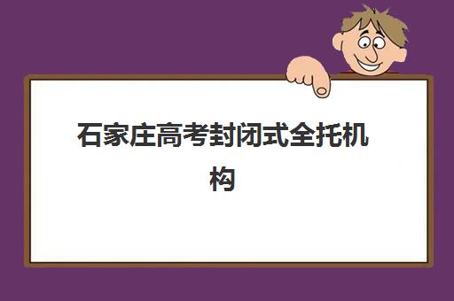 石家庄高考封闭式全托机构用户口碑白皮书如何查询?2025年权威解析与科学择校全指南 石家庄高考封闭式全托机构用户口碑白皮书如何查询?2025年权威解析与科学择校全指南
